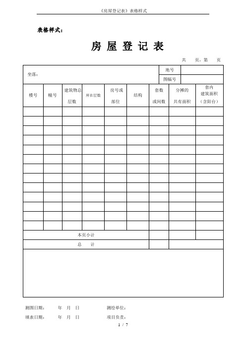 《房屋登记表》表格样式