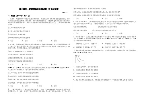 山东省德州市第一中学2021年高考政治一轮复习单元检测试试题：必修一经济生活第一单元 生活与消费)