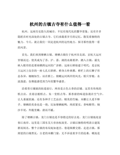 杭州的古镇古寺有什么值得一看