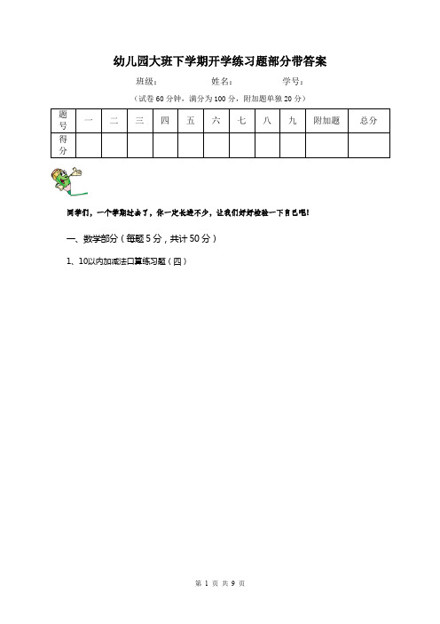 幼儿园大班下学期开学练习题部分带答案