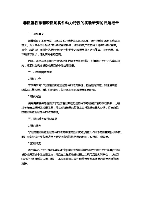 非阻塞性微颗粒阻尼构件动力特性的实验研究的开题报告