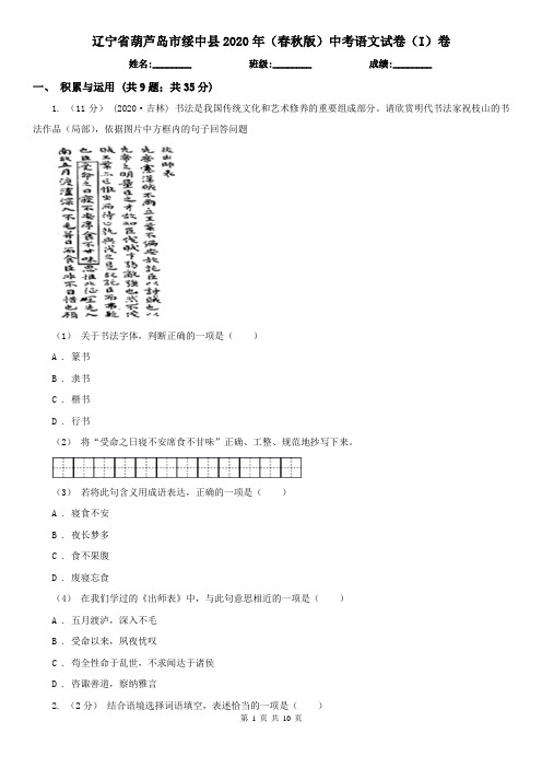 辽宁省葫芦岛市绥中县2020年(春秋版)中考语文试卷(I)卷