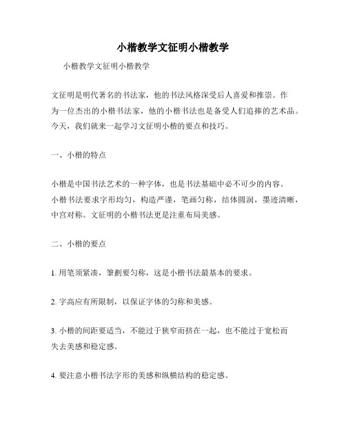 小楷教学文征明小楷教学