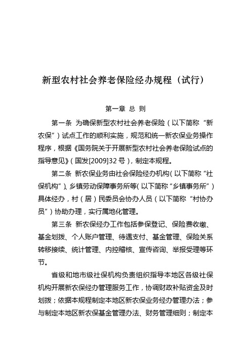 人社部发[2009]161号 附件 新型农村社会养老保险经办规程(试行)