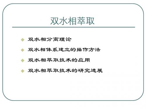 生物分离工程-双水相萃取