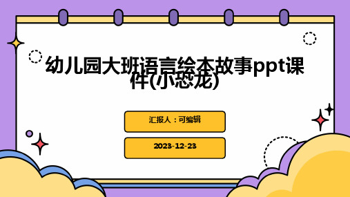 幼儿园大班语言绘本故事ppt课件(小恐龙)