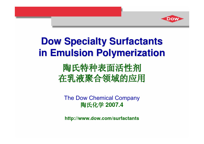 陶氏特种表面活性剂及应用实例
