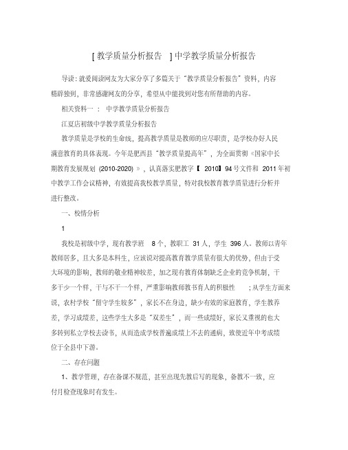 【分析报告】教学质量分析报告—中学教学质量分析报告