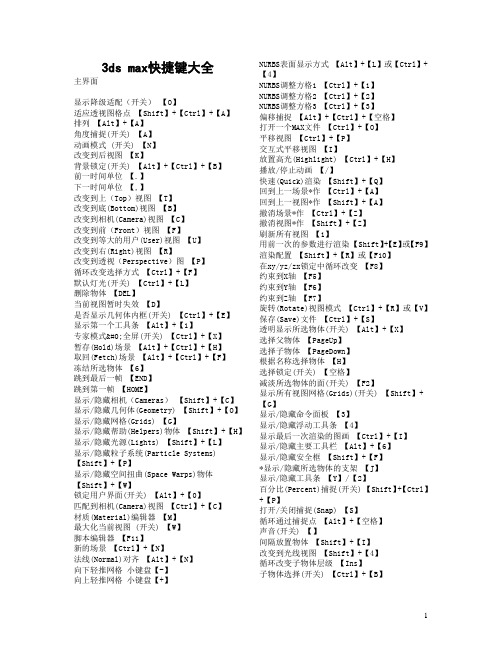 3ds max快捷键大全
