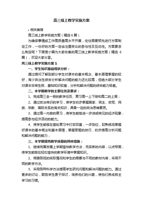 高三线上教学实施方案