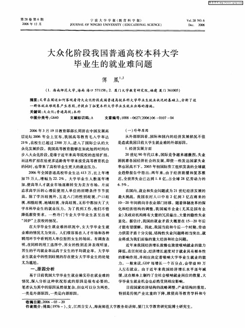 大众化阶段我国普通高校本科大学毕业生的就业难问题