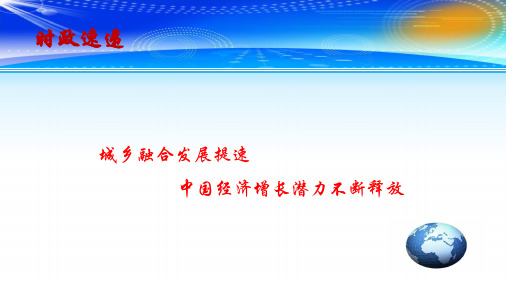 2020高考政治备考最新时政速递课件：城乡融合发展提速 中国经济增长潜力不断释放(共14张PPT)