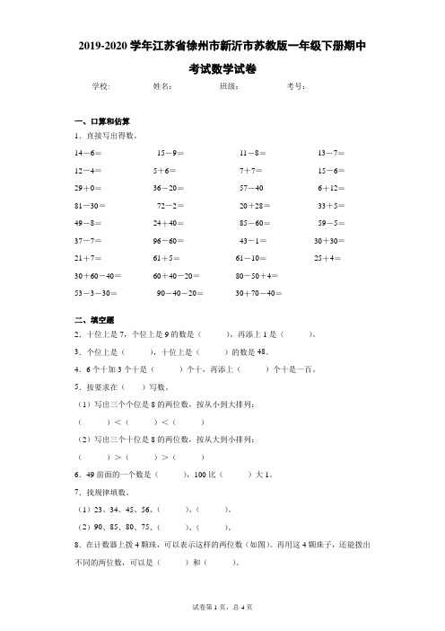 2019-2020学年江苏省徐州市新沂市苏教版一年级下册期中考试数学试卷(word版 含答案)