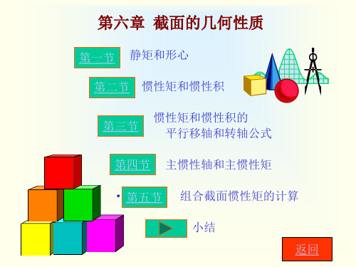 材料力学第六章 截面的几何性质惯性矩