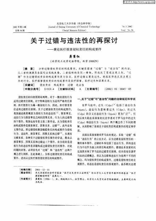 关于过错与违法性的再探讨--兼论医疗损害侵权责任的构成要件