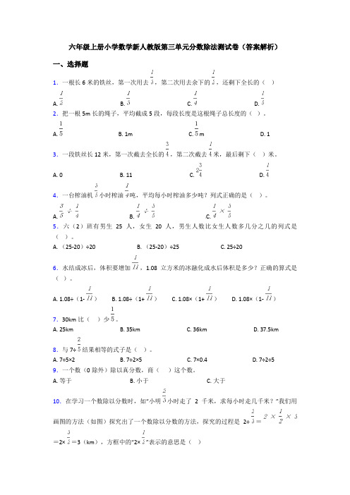 六年级上册小学数学新人教版第三单元分数除法测试卷(答案解析)