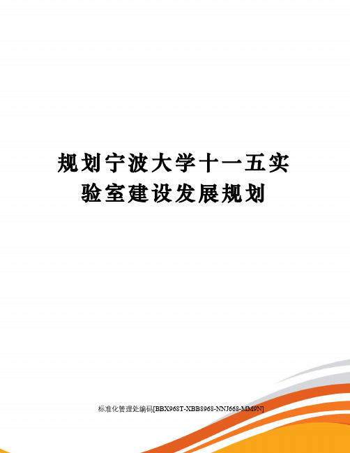 规划宁波大学十一五实验室建设发展规划