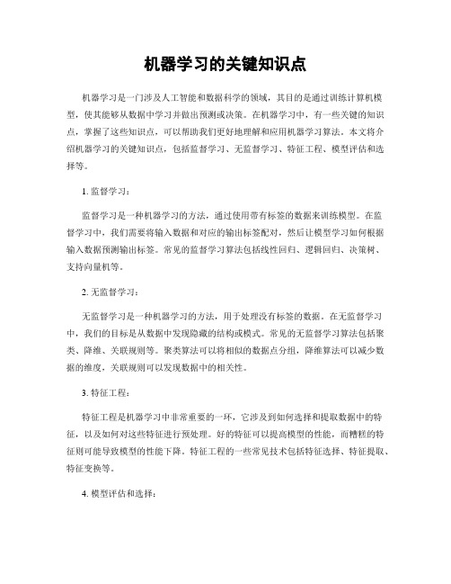 机器学习的关键知识点