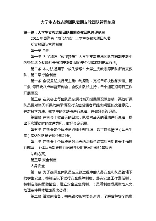 大学生支教志愿团队暑期支教团队管理制度