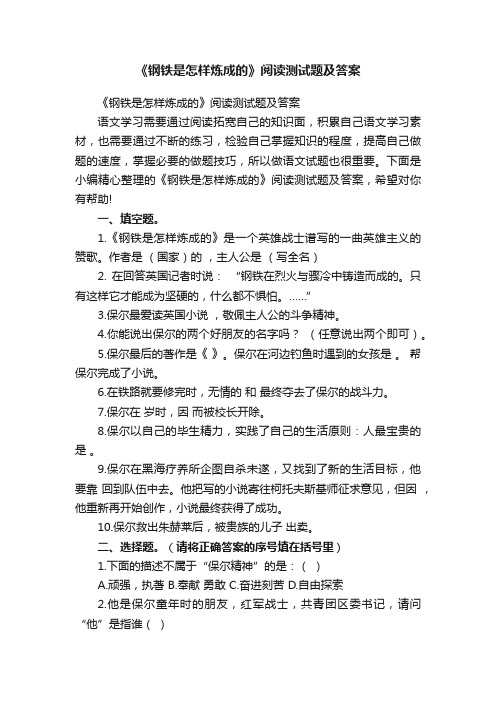 《钢铁是怎样炼成的》阅读测试题及答案