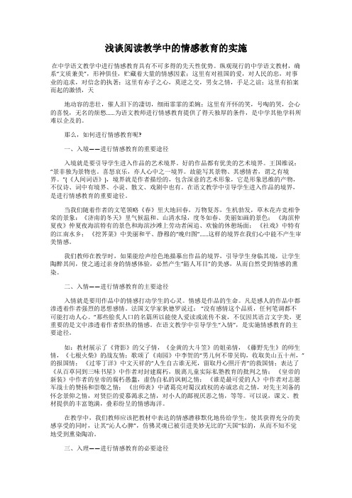 浅谈阅读教学中的情感教育的实施