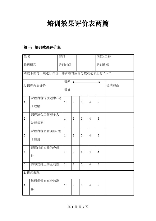 培训效果评价表两篇