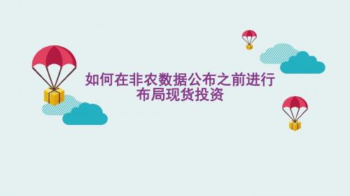 如何在非农数据公布之前进行布局现货投资