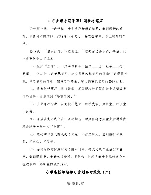 小学生新学期学习计划参考范文(6篇)
