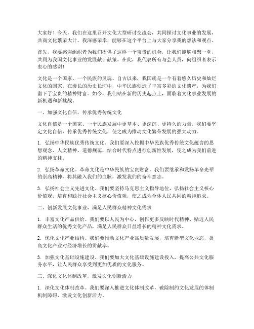 文化大型研讨交流会发言稿