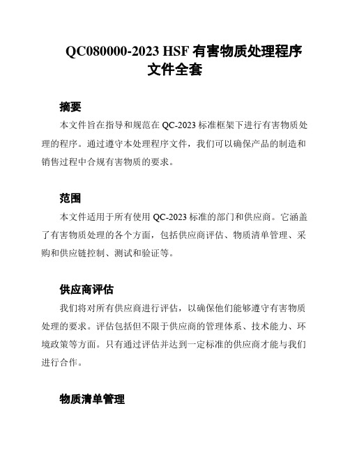 QC080000-2023 HSF有害物质处理程序文件全套