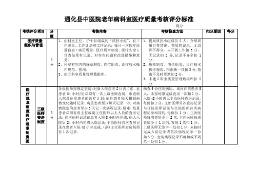 老年病科室医疗质量考核评分标准