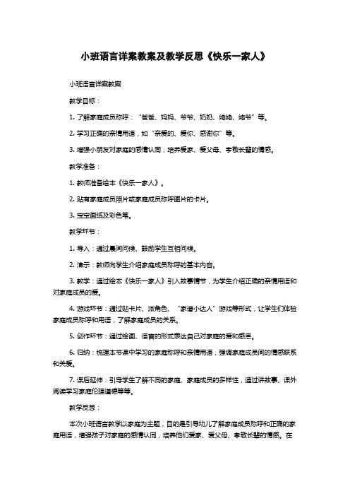 小班语言详案教案及教学反思《快乐一家人》