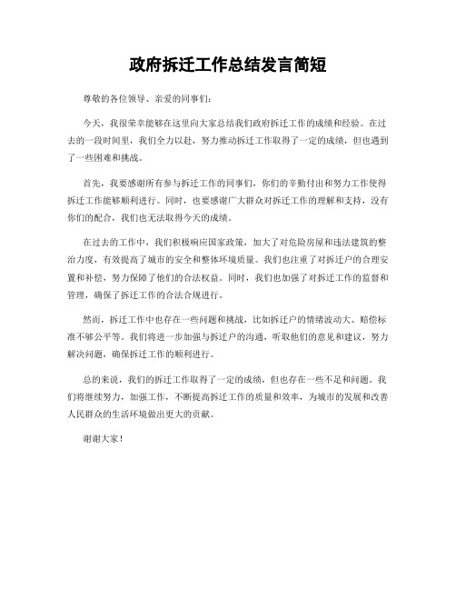 政府拆迁工作总结发言简短