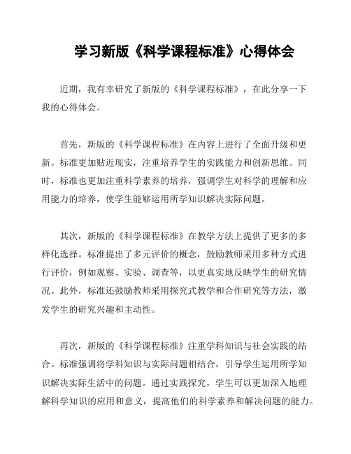 学习新版《科学课程标准》心得体会