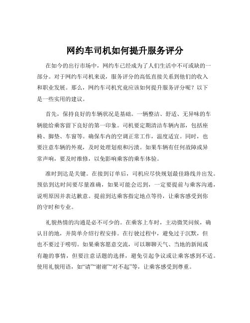 网约车司机如何提升服务评分