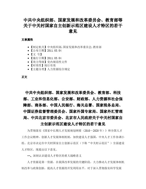 中共中央组织部、国家发展和改革委员会、教育部等关于中关村国家自主创新示范区建设人才特区的若干意见