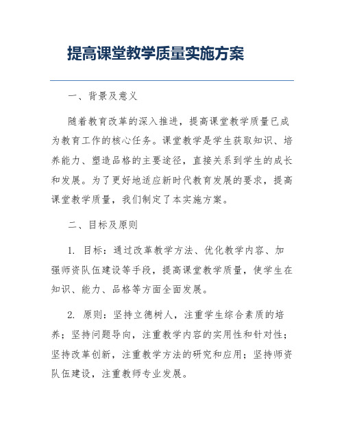 提高课堂教学质量实施方案