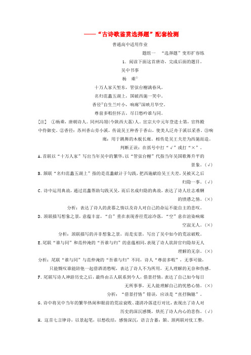 2019版高考语文一轮复习专题六古代诗歌阅读第二编如何做对题_情感形象语言技巧四大考点逐一精析第1讲古诗歌