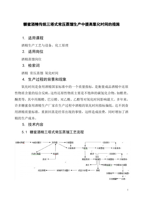 糖蜜酒精传统三塔式常压蒸馏生产中提高氧化时间的措施