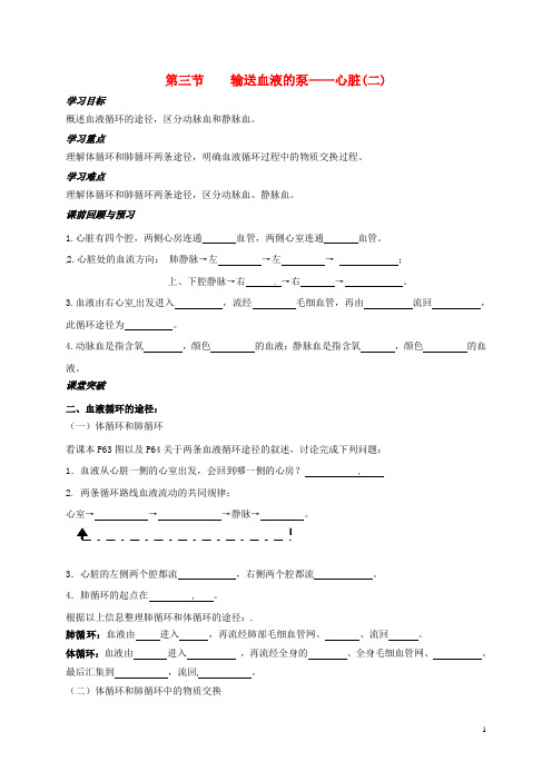 山东省青岛七年级生物下册 4.3 输送血液的泵——心脏导学案2(无答案)(新版)新人教版