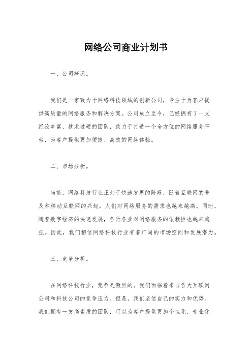 网络公司商业计划书