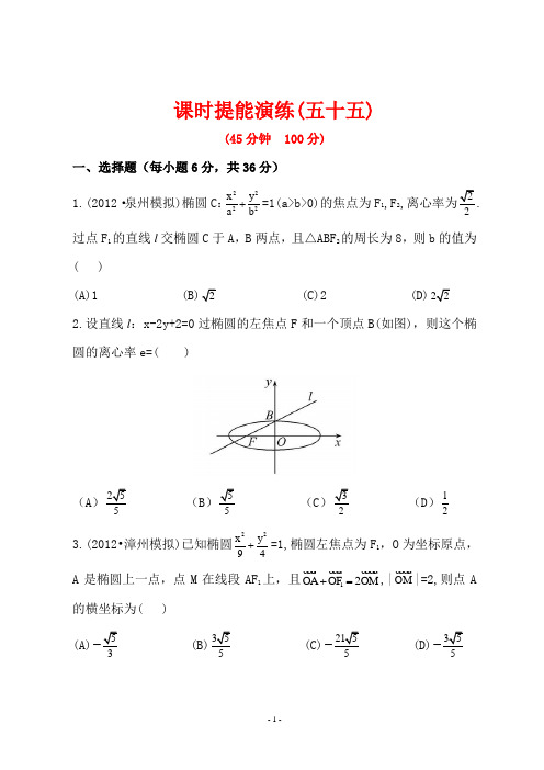 世纪金榜高三理科数学一轮复习全套试题含答案：课时提能演练(五十五)  8.6