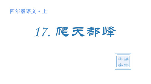 人教版(部编)四年级语文上册第五单元(生字课件)17 爬天都峰