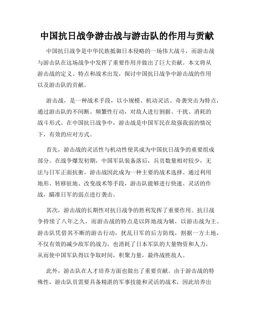 中国抗日战争游击战与游击队的作用与贡献