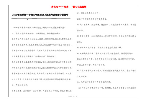 2022年秋季第一学期八年级历史上期末考试质量分析报告