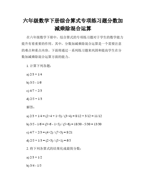 六年级数学下册综合算式专项练习题分数加减乘除混合运算