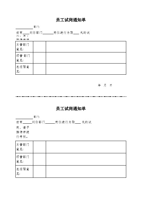 员工试岗通知单