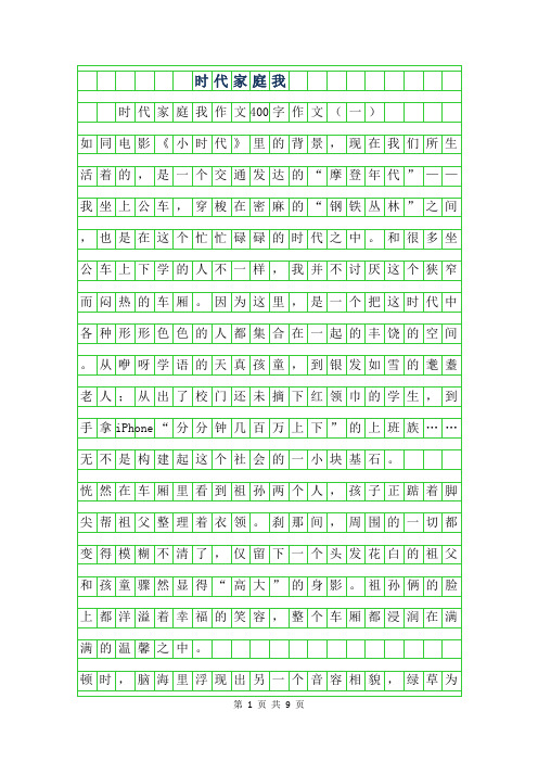 2019年时代家庭我作文400字作文