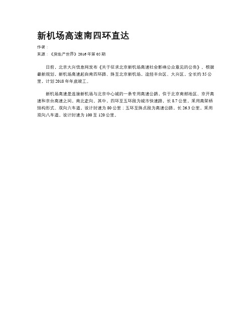 新机场高速南四环直达