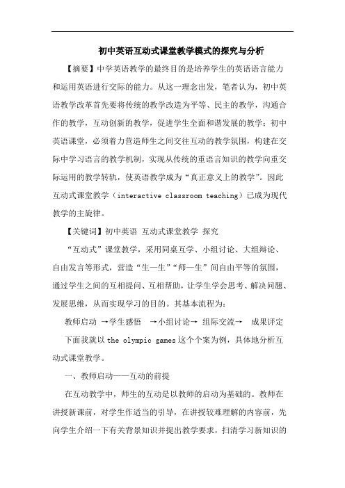 初中英语互动式课堂教学模式的与分析